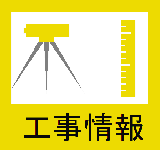 工事登録・設定
