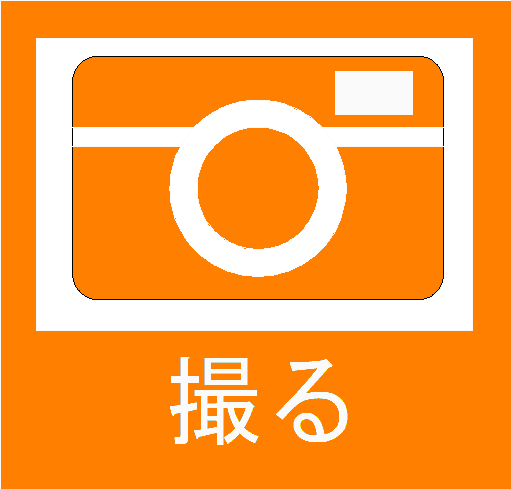 カメラ撮影